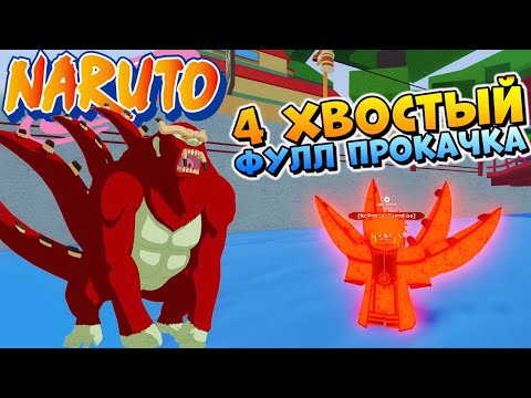 Видео: ШИНДО ЛАЙФ ОБЗОР 4 ХВОСТЫЙ 😱 НАРУТО РОБЛОКC КОДЫ 🐼 Тест Son Goku Jin  Shinobi Life 2