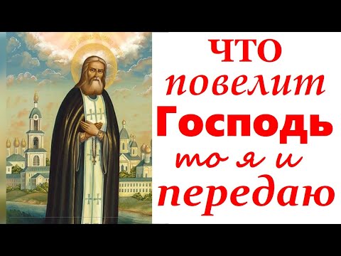 Видео: Как Ему угодно, так я и действую!- Серафим Саровский. Чудеса явленные Богом через Серафима