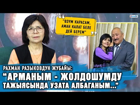 Видео: “Жолдошумду өз колум менен узата албаганым арман болуп калды” дейт Рахман Разыковдун жубайы
