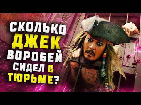Видео: ПОЧЕМУ ДЖЕК ВОРОБЕЙ ТАК ЧАСТО ПОПАДАЛ В ПЛЕН И КАК ЕМУ УДАВАЛОСЬ ВЫБРАТЬСЯ?