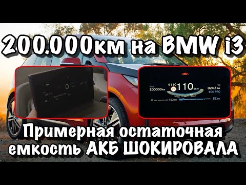 Видео: 200.000+ км на BMW i3!!! | Остаточная ёмкость батареи просто ШОКИРОВАЛА!!!