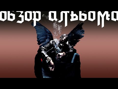 Видео: ОБЗОР АЛЬБОМА | TRAVIS SCOTT: BIRDS IN THE TRAP SING MCKNIGHT