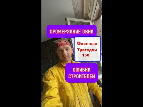 Видео: Промерзание окна и стен в новом доме. Ошибки строителей застройщика. Оконные Трагедии 158.