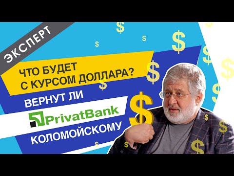 Видео: Каким будет курс доллара? Вернут ли Приватбанк Коломойскому? [Октябрь 2019]