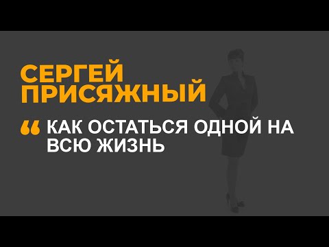 Видео: Как остаться одной на всю жизнь?