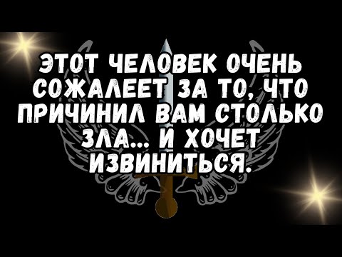Видео: ❤️Этот человек ОЧЕНЬ СОЖАЛЕЕТ за то, что так плохо поступил с тобой... и хочет извиниться💕