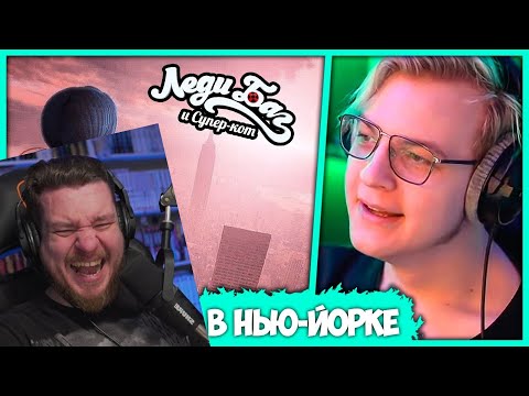 Видео: Реакция на Пятёрка смотрит Фильм Леди Баг в Нью-Йорке - Союз Героев