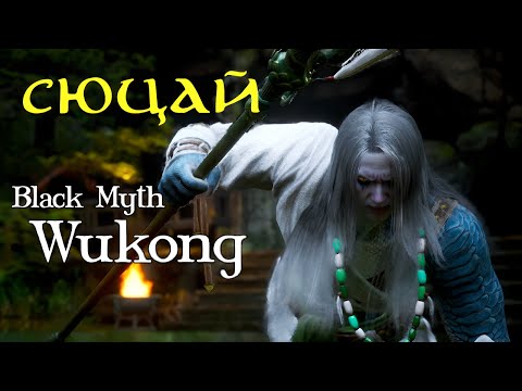 Видео: Сюцай не ожидал такого! Мое противостояние в Black Myth: Wukong.