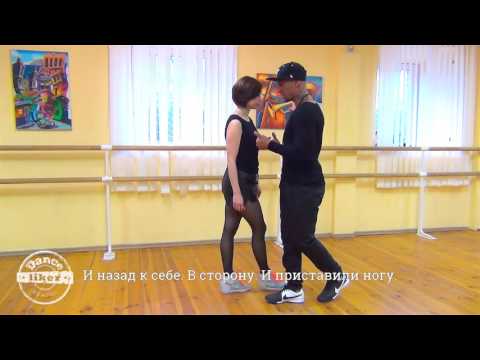 Видео: Кизомба от Danceliker. Урок 4.