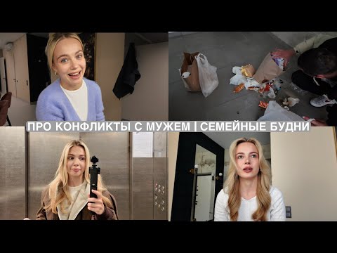 Видео: ВЛОГ ДНЯ // ПРО КОНФЛИКТЫ С МУЖЕМ // ПОЧЕМУ Я ПОМЕНЯЛА ФОРМАТ ВЕДЕНИЯ ИНСТЫ // НАШИ СЕМЕЙНЫЕ БУДНИ