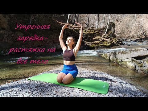 Видео: Утренняя медленная, расслабляющая зарядка-растяжка на все тело. Заминка.