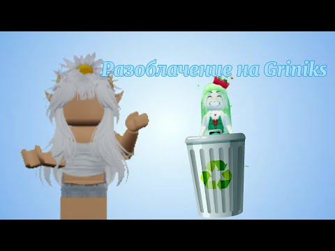 Видео: РАЗОБЛАЧЕНИЕ НА ГРИНИКС|||SoGy