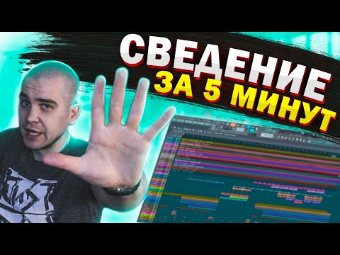 Видео: Сведение трека с вокалом за 5 минут