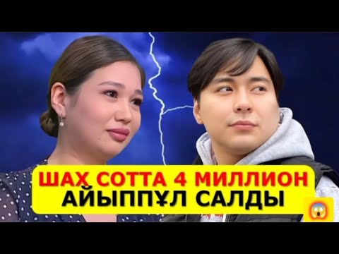 Видео: Шах Керім  Айзаға неге жала жапты😱 Айзаның каспиі арестте ме😱 #кослайк #айза #айзашахкерім #қослайк