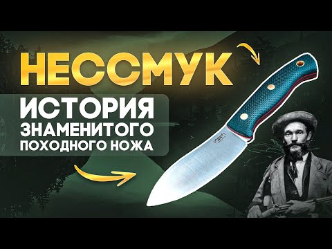 Видео: Туристический нож Нессмук - История знаменитого походного ножа | Современный Нессмук Южный Крест