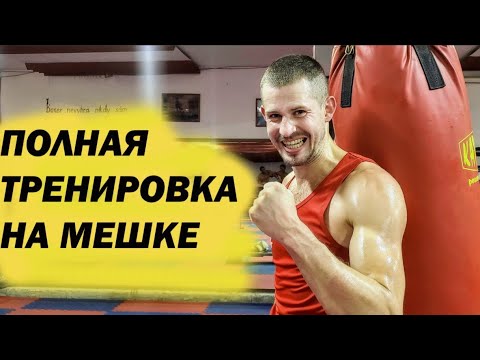 Видео: Бокс - тренировка на мешке. 12 раундов работаем вместе!