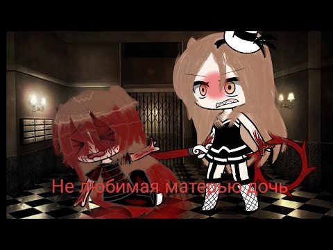 Видео: |НЕ ЛЮБИМАЯ МАТЕРЬЮ ДОЧЬ| Мини фильм 2 серия продолжение следует 