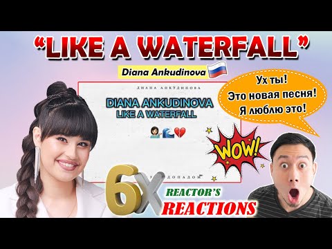 Видео: Ух ты! Это новая песня! Я люблю это! DIANA ANKUDINOVA: "Like a Waterfall" | 6x Reactions | WP