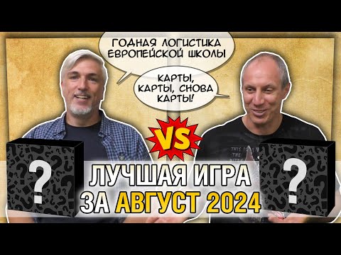 Видео: Лучшая настолка АВГУСТ 2024: Юрка vs. Снеговичок. Fight!