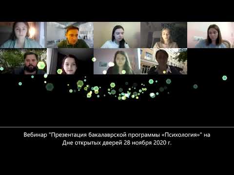 Видео: Презентация программы "Психология" НИУ ВШЭ на Дне открытых дверей