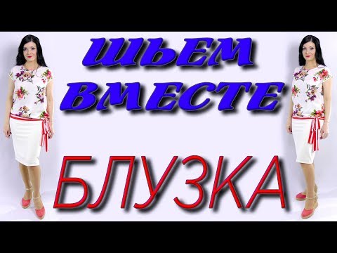 Видео: Блузка без выкройки с завязками на любую фигуру. Как сшить?