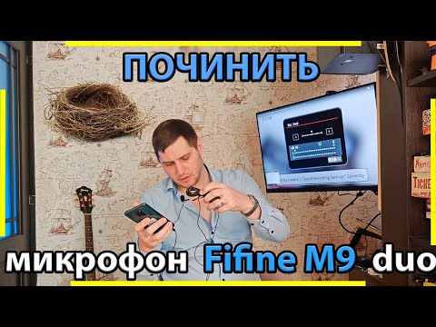 Видео: Исправляем кошмарное звучание у микрофонной системы Fifine m9.