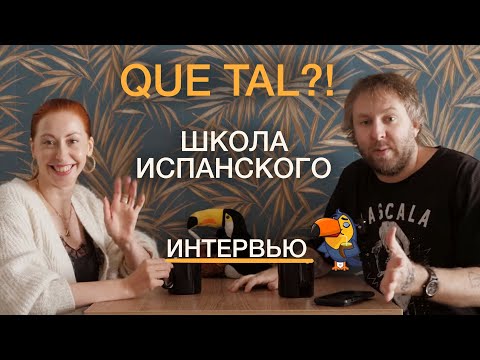 Видео: КАК ВЫУЧИТЬ ИСПАНСКИЙ В АРГЕНТИНЕ? Интервью с сооснователем школы QUE TAL