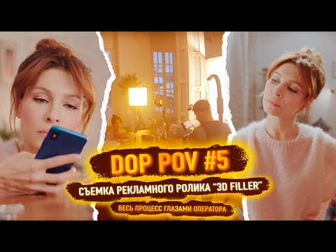 Видео: DOP POV #5 - Съемка рекламы в интерьерной фотостудии