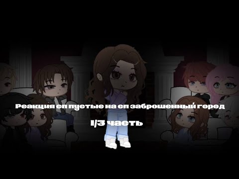 Видео: реакция сп пустые на сп заброшенный город ||1/3 часть||