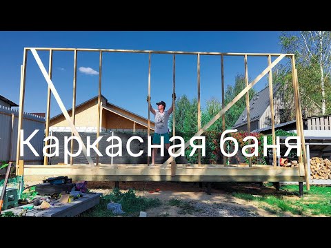 Видео: Строю каркасную баню 3х7 метра(часть 2) ПОДНЯЛ ПЕРВУЮ СТЕНУ!