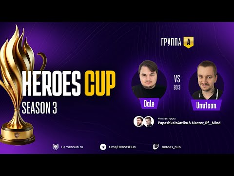 Видео: ТУРНИР НА 300 000 HEROES CUP SEASON 3 | ГРУППОВАЯ СТАДИЯ | @DaleDota vs @unutcon