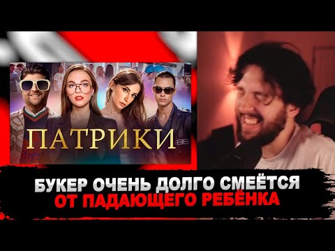 Видео: РЕАКЦИЯ БУКЕРА НА РОЛИК РЫНДЫЧА: "ТУПЫЕ МАЖОРЫ С ПАТРИКОВ"