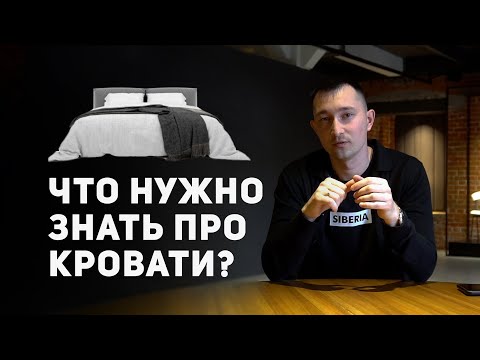Видео: Как выбрать кровать в спальню? Основные советы при выборе наших кроватей!