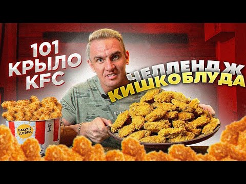 Видео: 101 крыло KFC. Челлендж СЕРЕГИ - Кишкоблуда. 1000 лайков и съедаю все меню KFC за 24 часа, как ГАБАР