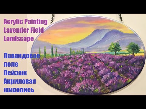 Видео: Acrylic Painting Lavender Field Landscape. Лавандовое поле. Пейзаж/ Акриловая живопись