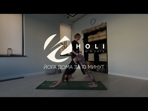 Видео: HOLI STUDIO - йога за 10 минут для любого уровня с Екатериной Сорокиной