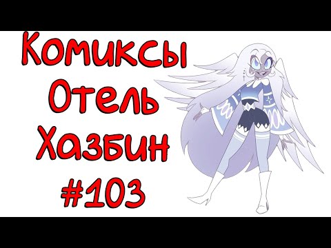 Видео: Озвучка комиксов Отель Хазбин
