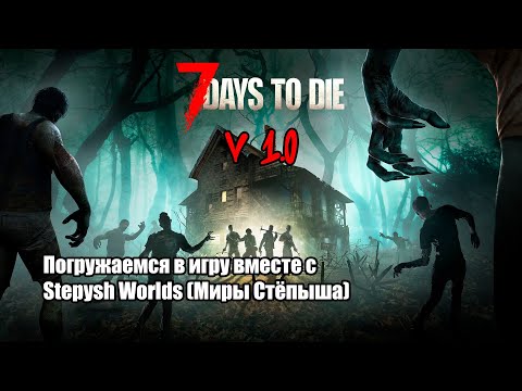 Видео: Стрим: 7 Days to die V1.0 - начинаем выживание вместе со Stepysh Worlds