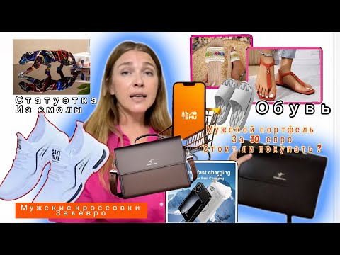 Видео: Распаковка Тему/ Товары для дома / Обувь/ Мужской портфель 💼
