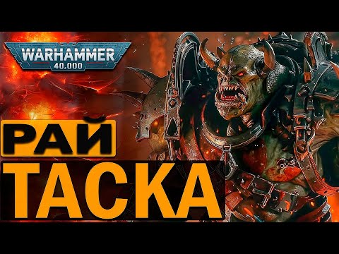 Видео: Как Орк нашёл Личный Рай в сердце Хаоса - Таска Демон Кила Warhammer 40k
