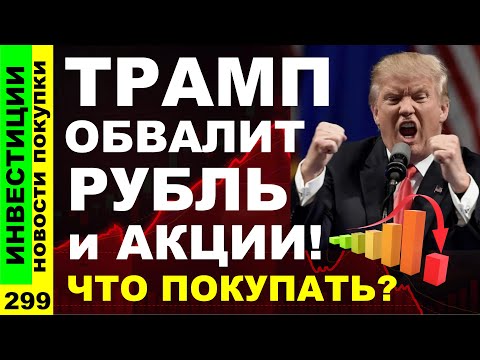 Видео: Какие акции покупать? Лукойл Сбербанк  Курс доллара ВТБ Яндекс Дивиденды ОФЗ инвестиции трейдинг