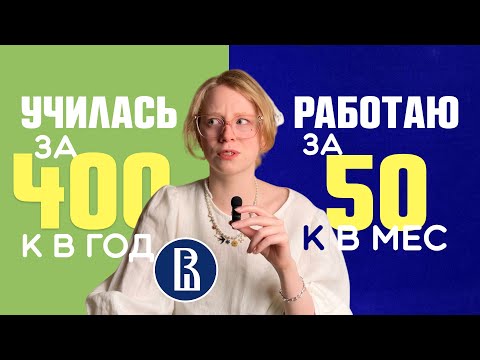Видео: почему после крутого вуза ты зарабатываешь меньше, чем официант