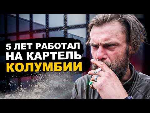 Видео: РУССКИЙ ОТСИДЕЛ 4 ГОДА В ТЮРЬМЕ КОЛУМБИИ. Работая на картель.