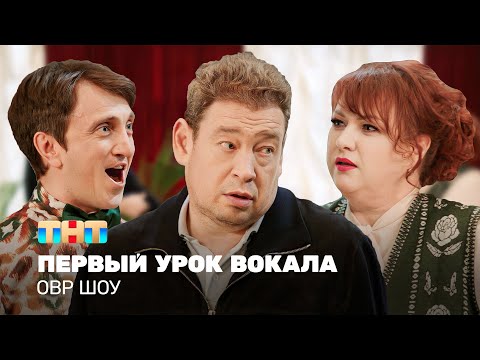 Видео: ОВР Шоу: Первый урок вокала @ovrshow_tnt