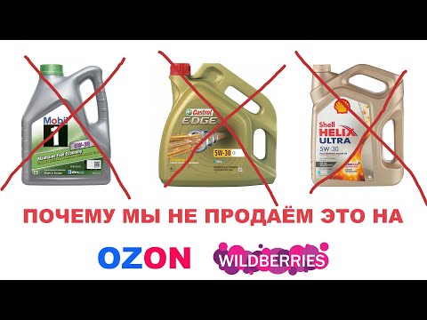 Видео: Почему мы не продаём MOBIL, SHELL, CASTROL через OZON и WB? И когда начнем продавать? #anton_mygt