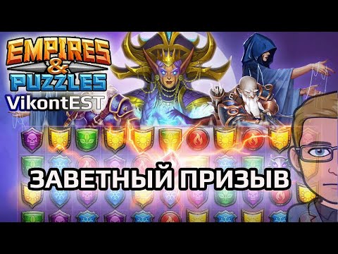 Видео: Empires and Puzzles. Заветный призыв. Империя Пазлов.