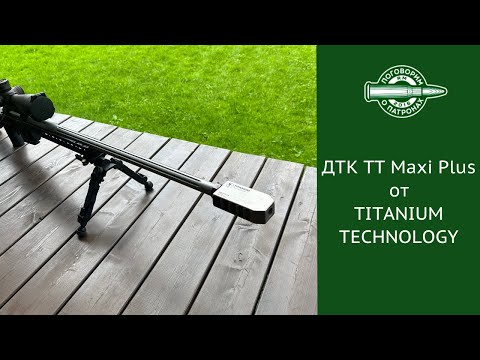 Видео: ДТК TT Maxi Plus от TITANIUM TECHNOLOGY