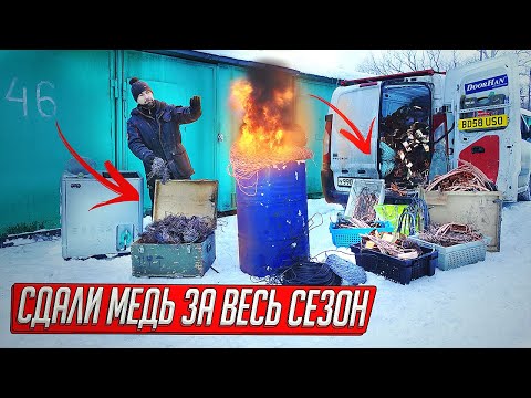 Видео: СДАЛИ МЕДЬ ЗА ВЕСЬ ГАРАЖНЫЙ СЕЗОН, РЕКОРДНАЯ СДАЧА! РАЗОРИЛИ ПРИЕМКУ!