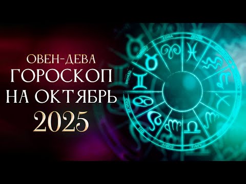 Видео: Таро Гороскоп на Октябрь 2025 г. ОВЕН - ДЕВА! Карты раскрыли то, что изменит твою судьбу!