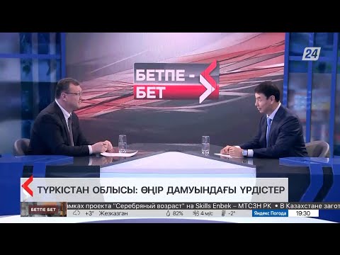 Видео: Бетпе-бет. Дархан Сатыбалды. Түркістан облысы: Өңір дамуындағы үрдістер